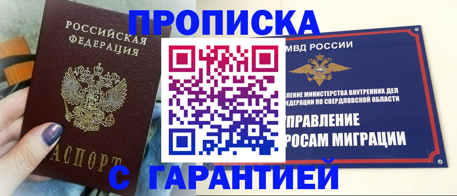 купить прописку в Новочеркасске