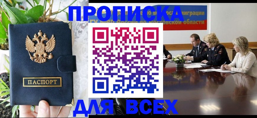 временная регистрация законно в Новочеркасске