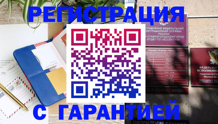 временная регистрация купить в Новочеркасске