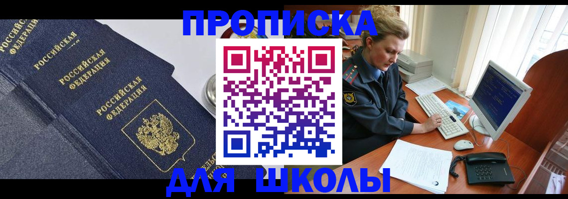 прописка ребенка в Новочеркасске