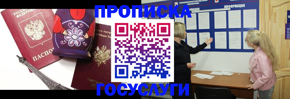 прописка в Новочеркасске
